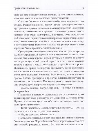 Привилегия выживания. Часть 1