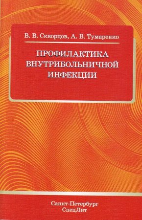Профилактика внутрибольничной инфекции