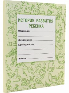 История развития ребенка 21-е Издание