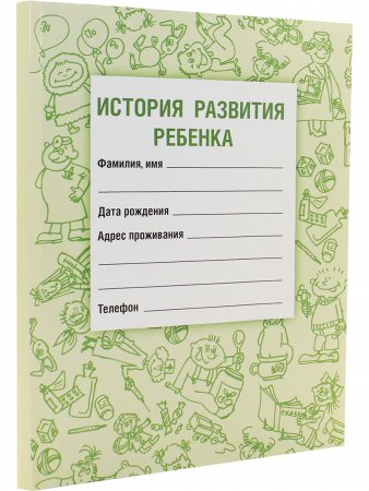 Книга История развития ребенка 21-е Издание