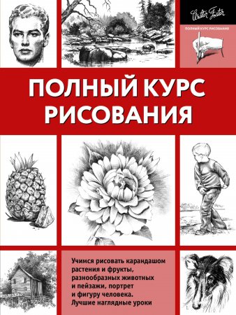 Книга Полный курс рисования