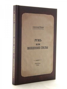 Ружь или внешние силы