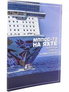 МППСС-72 на яхте в вопросах и ответах