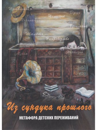 Из сундука прошлого. Метафора детских переживаний. Метафорические карты