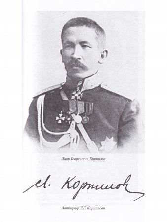 Борьба генерала Корнилова.