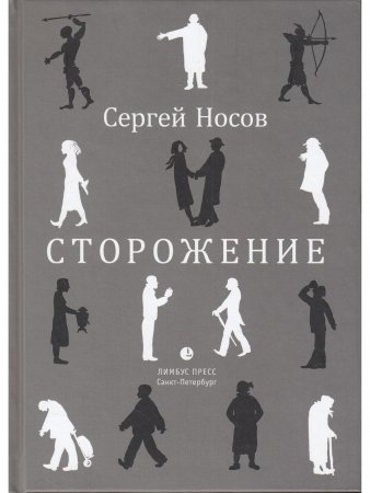 Сторожение