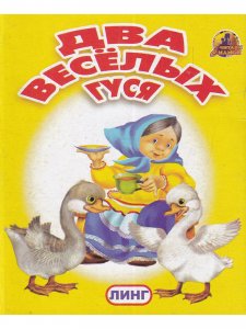 Книжки-малышки. Комплект из 4 изданий: Потешки. Песенки. Колыбельные. Два веселых гуся