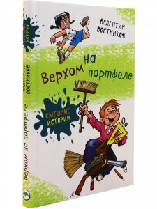 Верхом на портфеле