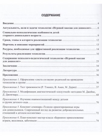 Игровой массаж для дошколят: психолого-педагогическая технология. 5-7 лет. ФГОС.
