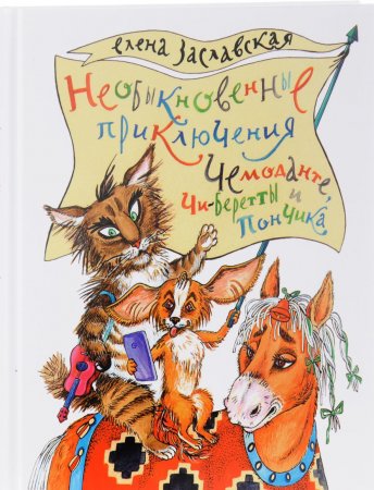Необыкновенные приключения Чемоданте, Чи-Беретты и Пончика