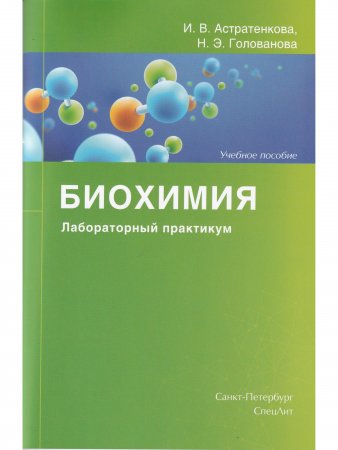 Биохимия.Лабораторный практикум.Учебное пособие