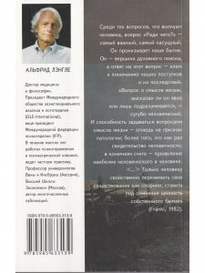 Жизнь, наполненная смыслом. Логотерапия как средство оказания помощи в жизни