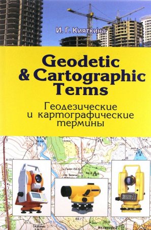 Geodetic & cartographic terms - Геодезические термины