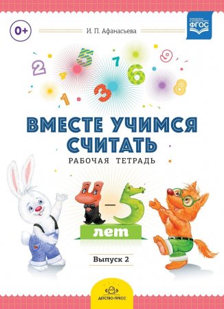 Вместе учимся считать. Рабочая тетрадь для дошкольников 4-5 лет. Выпуск 2. ФОС