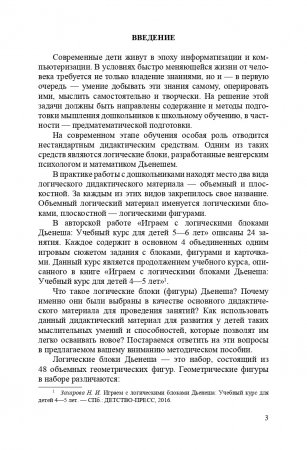 Играем с логическими блоками Дьенеша. Учебный курс для детей 5-6 лет. ФГОС