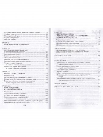 Психогенеалогия. Как излечить семейные раны и обрести себя