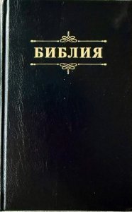 Библия 048 код 25048-57 дизайн "Библия с вензелем", твердый пер., цвет черный