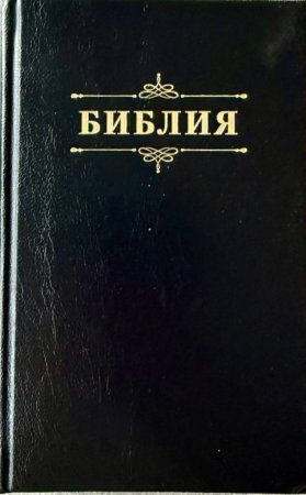 Библия 048 код 25048-57 дизайн "Библия с вензелем", твердый пер., цвет черный
