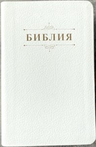Библия 048 код 25048-21 дизайн "Библия с вензелем", кожаный пер., цвет белый пятнистый