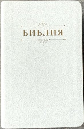Библия 048 код 25048-21 дизайн "Библия с вензелем", кожаный пер., цвет белый пятнистый