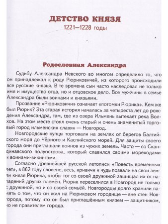 Детям о князе Александре Невском