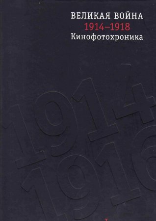 Книга Великая война. 1914–1918. Кинофотохроника в 2-х томах + диск