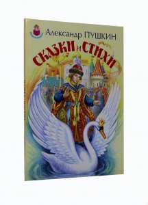Сказки и стихи