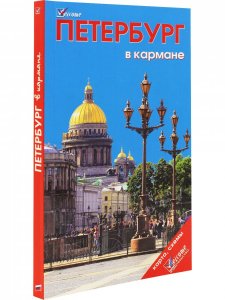 Петербург в кармане. Изд. 3-е. С картой
