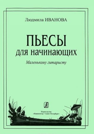 Пьесы для начинающих