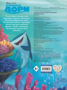 Цветная раскраска. В поисках Дори