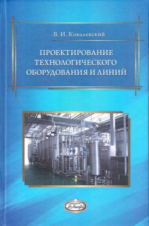 Проектирование технологического оборудования и линий. 2­-е изд