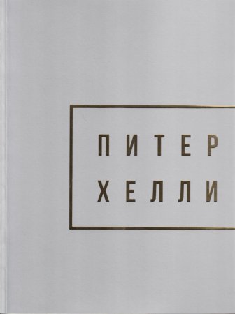 Питер Хейли / Peter Halley