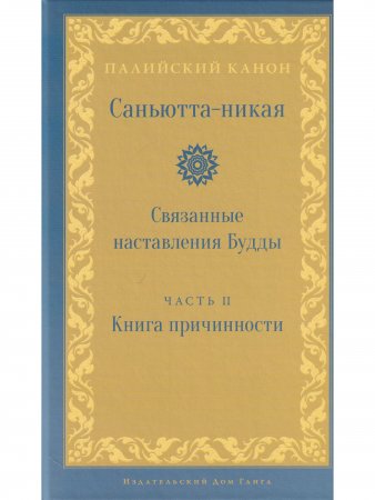 Саньютта-никая. Связанные наставления Будды. Часть II: Книга причинности