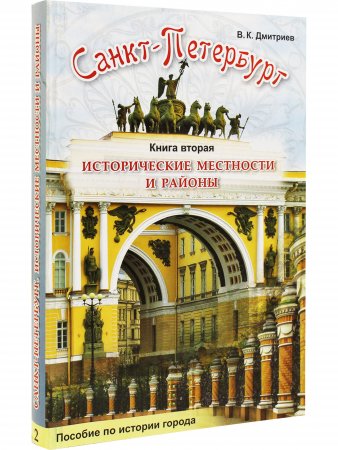 Книга СПБ Исторические местности и районы. Книга 2