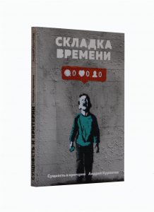 Сущность и критерии. Складка времени.