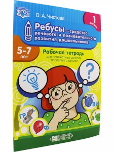 Ребусы — средство речевого и познавательного развития дошкольников 5-7 лет: Рабочая тетрадь для совместных занятий взрослых с детьми. Выпуск 1. ФГОС