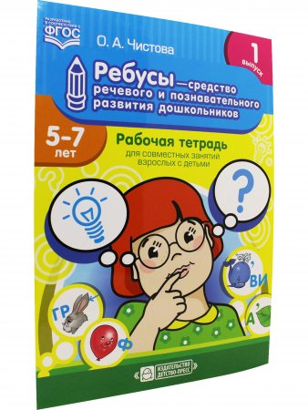 Ребусы — средство речевого и познавательного развития дошкольников 5-7 лет: Рабочая тетрадь для совместных занятий взрослых с детьми. Выпуск 1. ФГОС