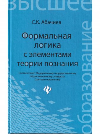 Формальная логика с элементами теории познания
