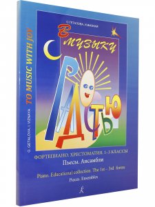 В музыку с радостью. Хрестоматия. 1–3 кл. Пьесы. Ансамбли