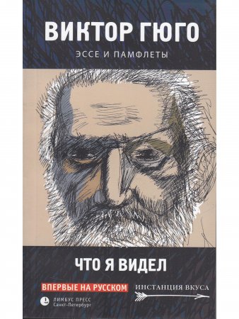 Что я видел. Эссе и памфлеты