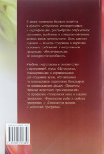Метрология, стандартизация и сертификация продуктов животного происхождения