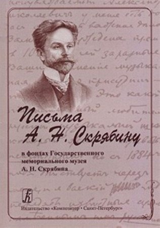 Письма А. Н. Скрябину в фондах Гос. мемориального музея А. Н. Скрябина