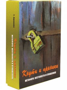 Кнуты и пряники. Метафора жестокости в отношениях. Метафорические карты