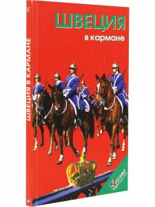 Книга Швеция в кармане. Изд. 4-е