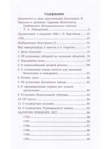 Воспоминания и дневники А.М. Грибовского Статс-секретаря Екатерины Великой