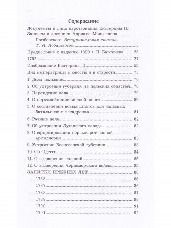 Воспоминания и дневники А.М. Грибовского Статс-секретаря Екатерины Великой