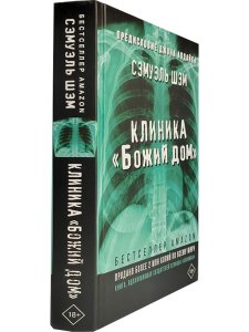 Шэм С. Клиника "Божий дом"