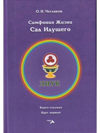 Симфония жизни. Сад идущего
