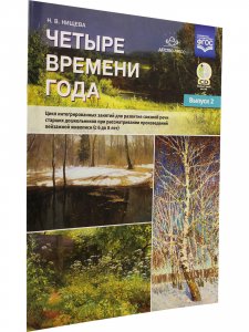 Четыре времени года. Цикл интегрированных занятий для развития связной речи старших дошкольников при рассматривании произведений пейзажной живописи ( с 6 до 8 лет) Выпуск 2. ФГОС.