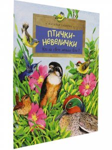Птички-невелички